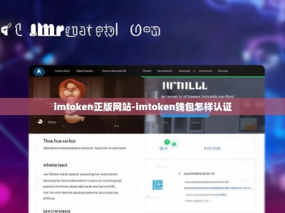 imtoken正版网站-imtoken钱包怎样认证