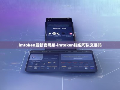 imtoken最新官网版-imtoken钱包可以交易吗
