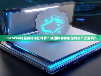 imToken钱包新标志长啥样？换图标会影响你的资产安全吗？