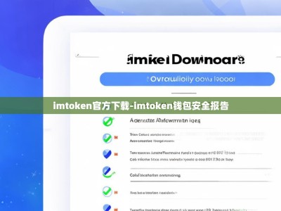 imtoken官方下载-imtoken钱包安全报告