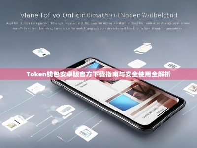 Token钱包安卓版官方下载指南与安全使用全解析