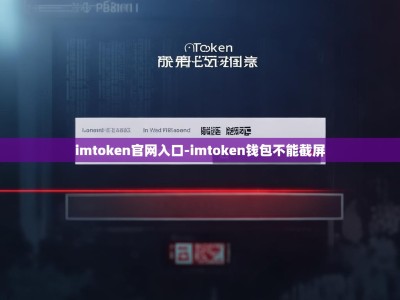 imtoken官网入口-imtoken钱包不能截屏