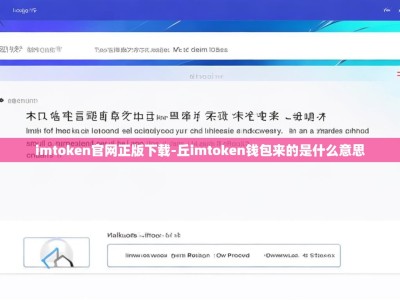 imtoken官网正版下载-丘imtoken钱包来的是什么意思