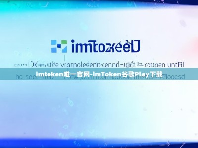 imtoken唯一官网-imToken谷歌Play下载