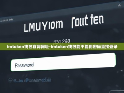 imtoken钱包官网网址-imtoken钱包能不能用密码直接登录