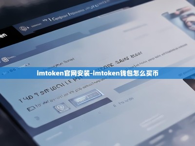 imtoken官网安装-imtoken钱包怎么买币