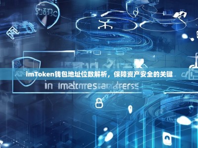 imToken钱包地址位数解析，保障资产安全的关键