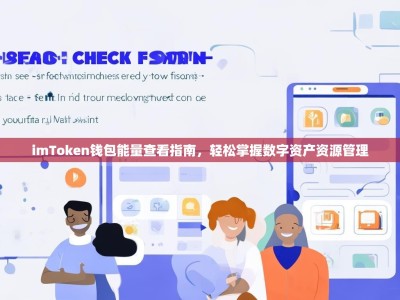 imToken钱包能量查看指南，轻松掌握数字资产资源管理