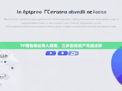 TP钱包地址导入指南，三步实现资产无缝迁移