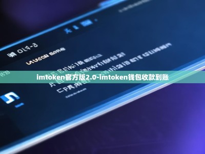imtoken官方版2.0-imtoken钱包收款到账