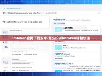 imtoken官网下载安卓-怎么投诉imtoken钱包快递
