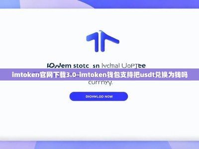 imtoken官网下载3.0-imtoken钱包支持把usdt兑换为钱吗