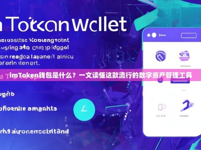 imToken钱包是什么？一文读懂这款流行的数字资产管理工具