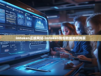 imtoken正版网站-imtoken钱包能量如何购买