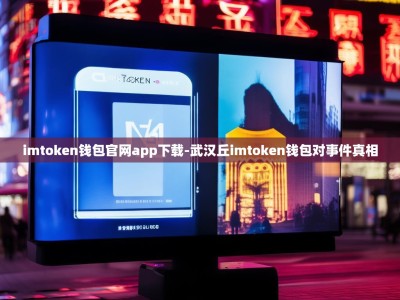 imtoken钱包官网app下载-武汉丘imtoken钱包对事件真相