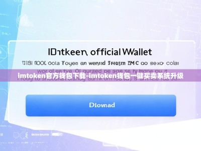 imtoken官方钱包下载-imtoken钱包一键买卖系统升级
