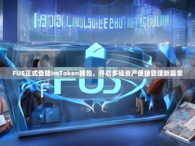 FUS正式登陆imToken钱包，开启多链资产便捷管理新篇章