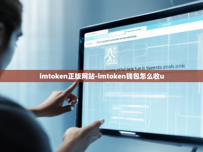 imtoken正版网站-imtoken钱包怎么收u