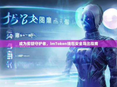 成为密钥守护者，imToken钱包安全导出指南