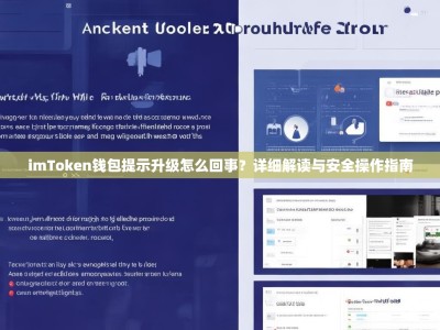 imToken钱包提示升级怎么回事？详细解读与安全操作指南