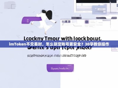 imToken不交易时，怎么锁定账号更安全？30字教你操作