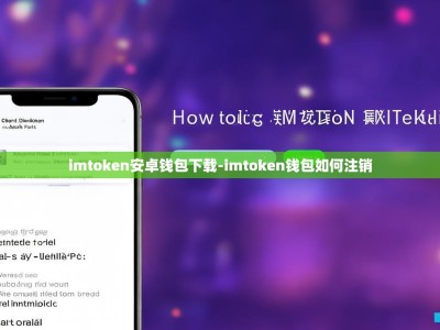 imtoken安卓钱包下载-imtoken钱包如何注销
