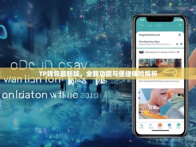 TP钱包最新版，全新功能与便捷体验解析
