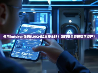 使用imtoken钱包5.0024版本安全吗？如何安全管理数字资产？