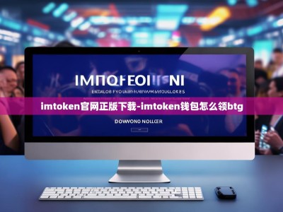 imtoken官网正版下载-imtoken钱包怎么领btg