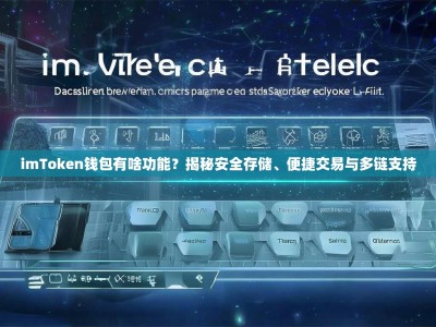 imToken钱包有啥功能？揭秘安全存储、便捷交易与多链支持