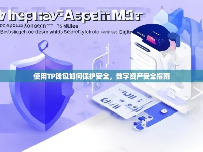使用TP钱包如何保护安全，数字资产安全指南