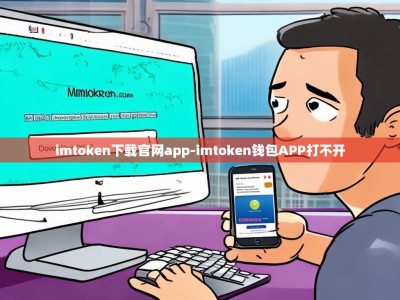 imtoken下载官网app-imtoken钱包APP打不开