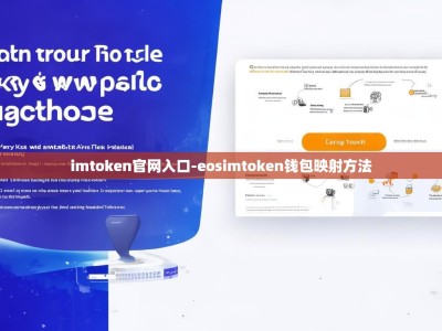 imtoken官网入口-eosimtoken钱包映射方法