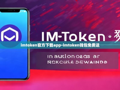 imtoken官方下载app-imtoken钱包免费送