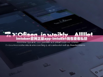 imtoken官网正版app-imtoken钱包查看私钥