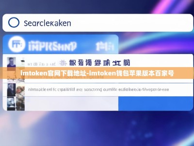 imtoken官网下载地址-imtoken钱包苹果版本百家号