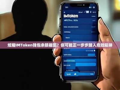 炫耀IMToken钱包余额截图？你可能正一步步踏入危险陷阱