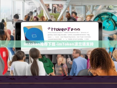 imtoken推荐下载-imToken波兰语支持