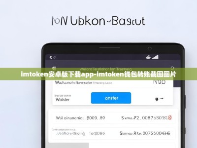 imtoken安卓版下载app-imtoken钱包转账截图图片