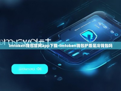 imtoken钱包官网app下载-imtoken钱包护盾是冷钱包吗