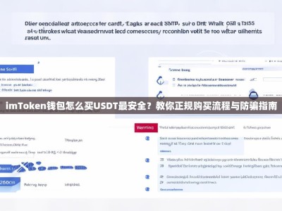 imToken钱包怎么买USDT最安全？教你正规购买流程与防骗指南