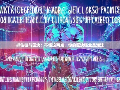 抓住链与区块！不懂这两点，你的区块链全是泡沫