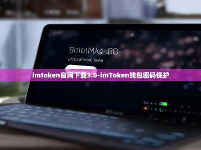 imtoken官网下载3.0-imToken钱包密码保护