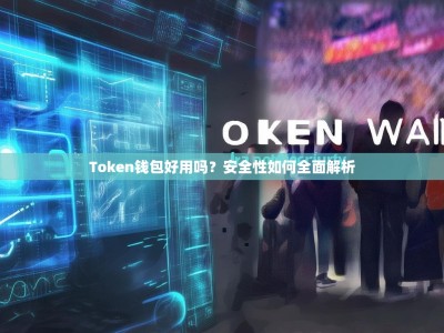 Token钱包好用吗？安全性如何全面解析