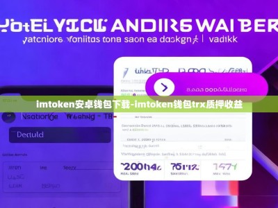 imtoken安卓钱包下载-imtoken钱包trx质押收益