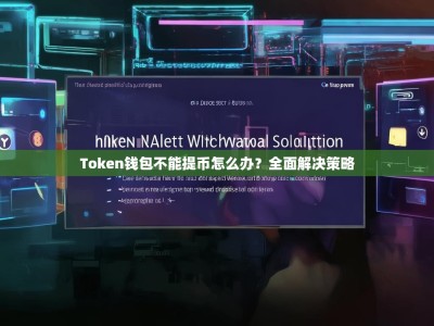 Token钱包不能提币怎么办？全面解决策略