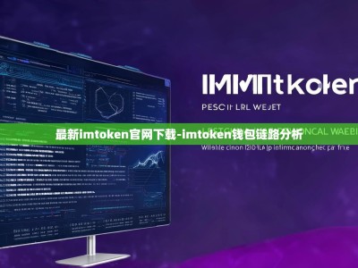 最新imtoken官网下载-imtoken钱包链路分析