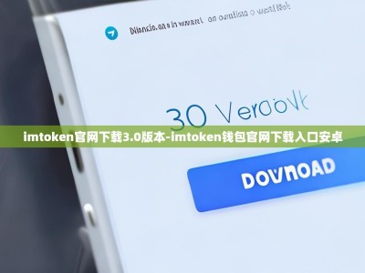 imtoken官网下载3.0版本-imtoken钱包官网下载入口安卓