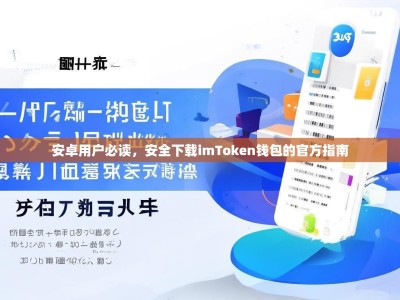 安卓用户必读，安全下载imToken钱包的官方指南