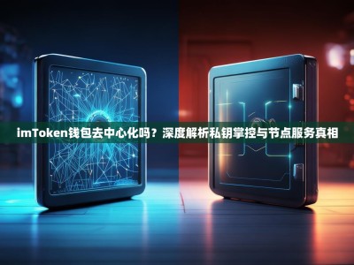imToken钱包去中心化吗？深度解析私钥掌控与节点服务真相